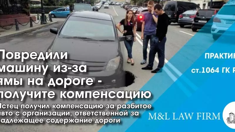Юрист Лапшин Владимир Анатольевич объясняет: Алгоритм действий владельца авто при его повреждении из-за некачественного дорожного покрытия 