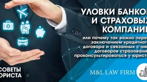 Уловки Банков и Страховых компаний при составлении договоров страхования