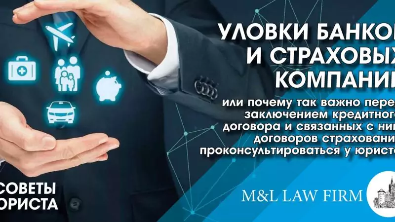 Юрист Лапшин Владимир Анатольевич объясняет: Уловки Банков и Страховых компаний при составлении договоров страхования