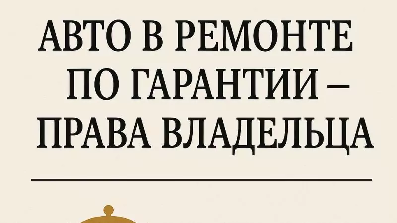 Адвокат Коротков Артем Андреевич объясняет: Авто на гарантийном ремонте — что делать владельцу?