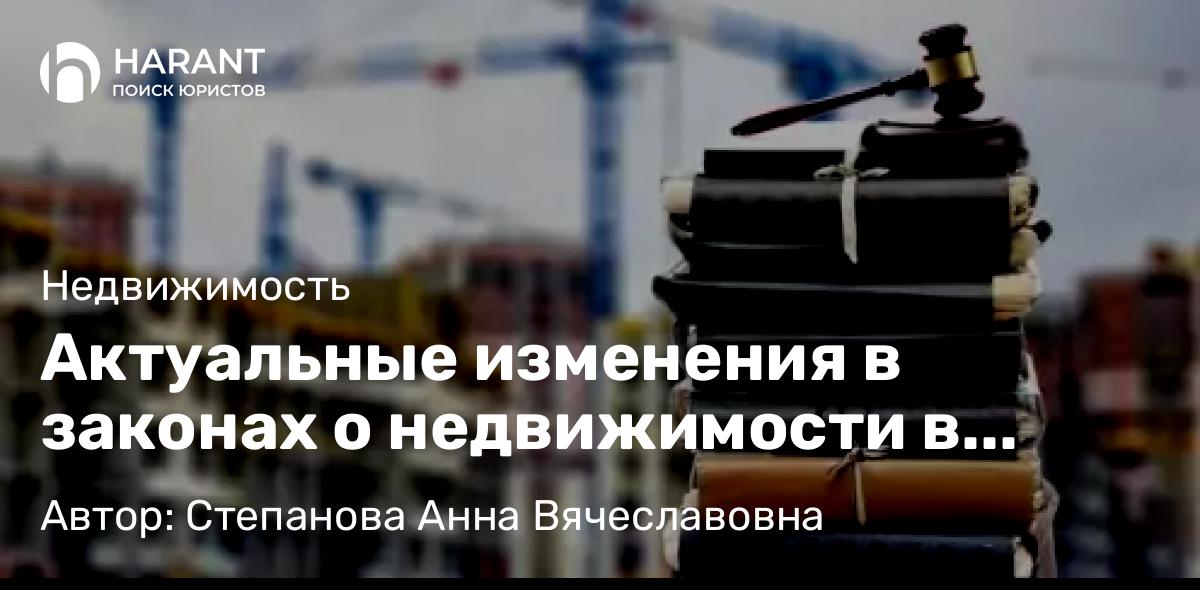 Юрист Степанова Анна Вячеславовна объясняет: Актуальные изменения в законах о недвижимости в июле