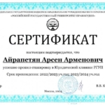 Сертификат - Айрапетян Арсен Арменович