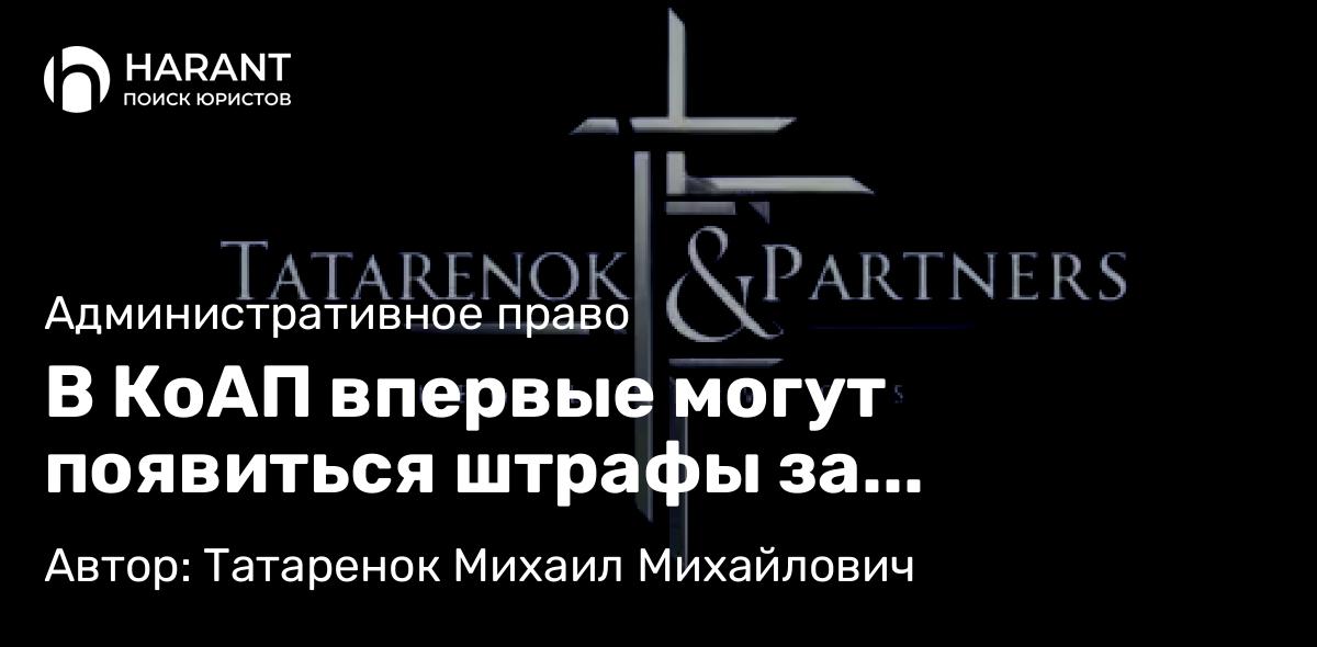 Юрист Татаренок Михаил Михайлович объясняет: В КоАП впервые могут появиться штрафы за потребление контента в интернете.