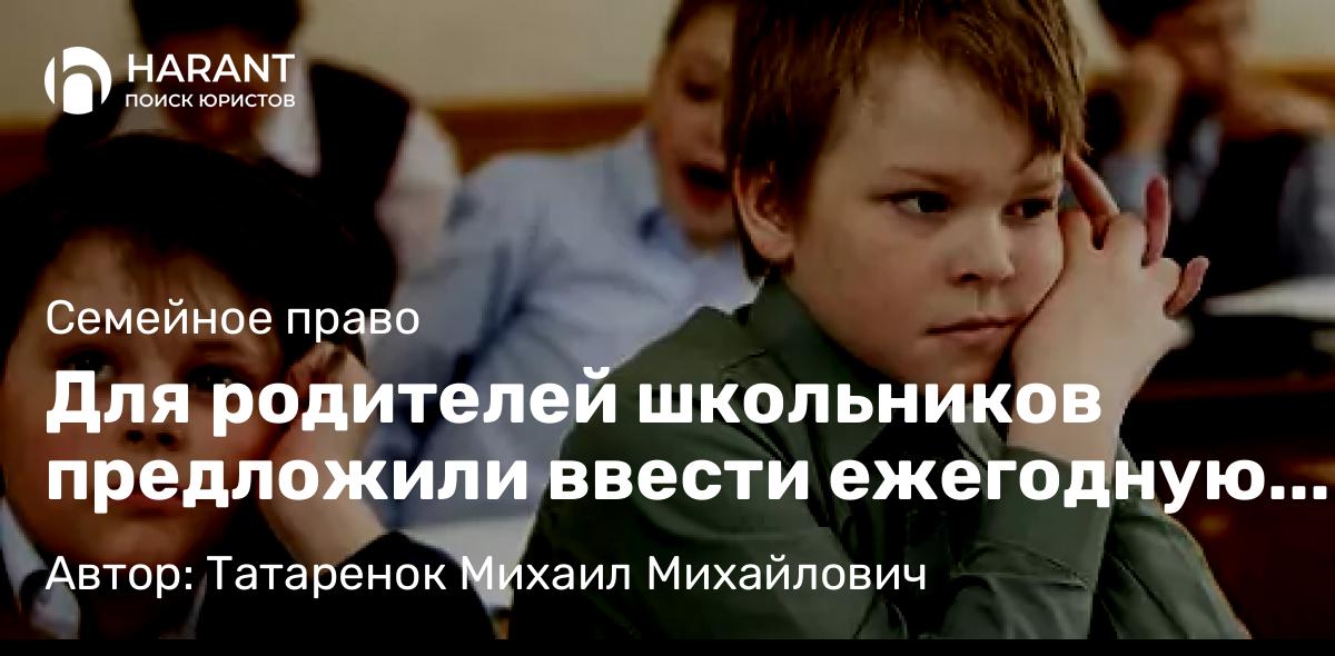 Юрист Татаренок Михаил Михайлович объясняет: Для родителей школьников предложили ввести ежегодную выплату перед 1 сентября