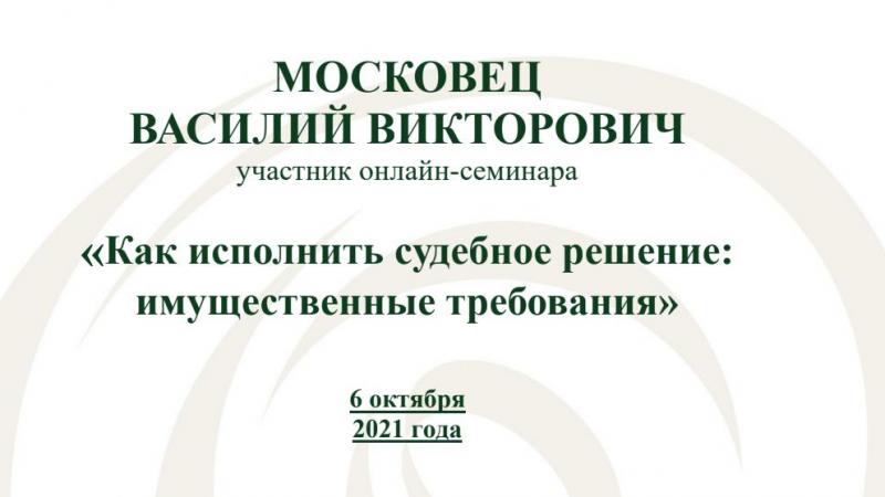 Юрист Московец Василий Викторович объясняет: Как привлечь контролирующих лиц к ответственности: успешный кейс