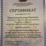 Сертификат дни науки - Городулина Ксения Олеговна