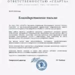 Благодарственное письмо - Исаева Наталья Сергеевна