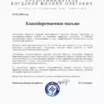 Благодарственное письмо 2 - Исаева Наталья Сергеевна