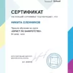 Сертификат Юрист по банкротству - Оленников Никита Сергеевич