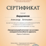 Сертификат - Бердников Александр Евгеньевич