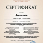 Сертификат - Бердников Александр Евгеньевич
