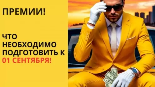 Премирование работников с 01 сентября 2025 года