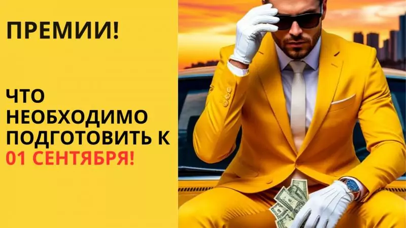 Юрист Смирнова Екатерина Алексеевна объясняет: Премирование работников с 01 сентября 2025 года