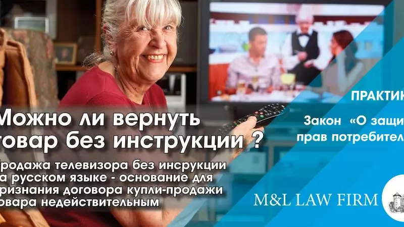 Юрист Лапшин Владимир Анатольевич объясняет: Можно ли вернуть телевизор без инструкции на русском языке