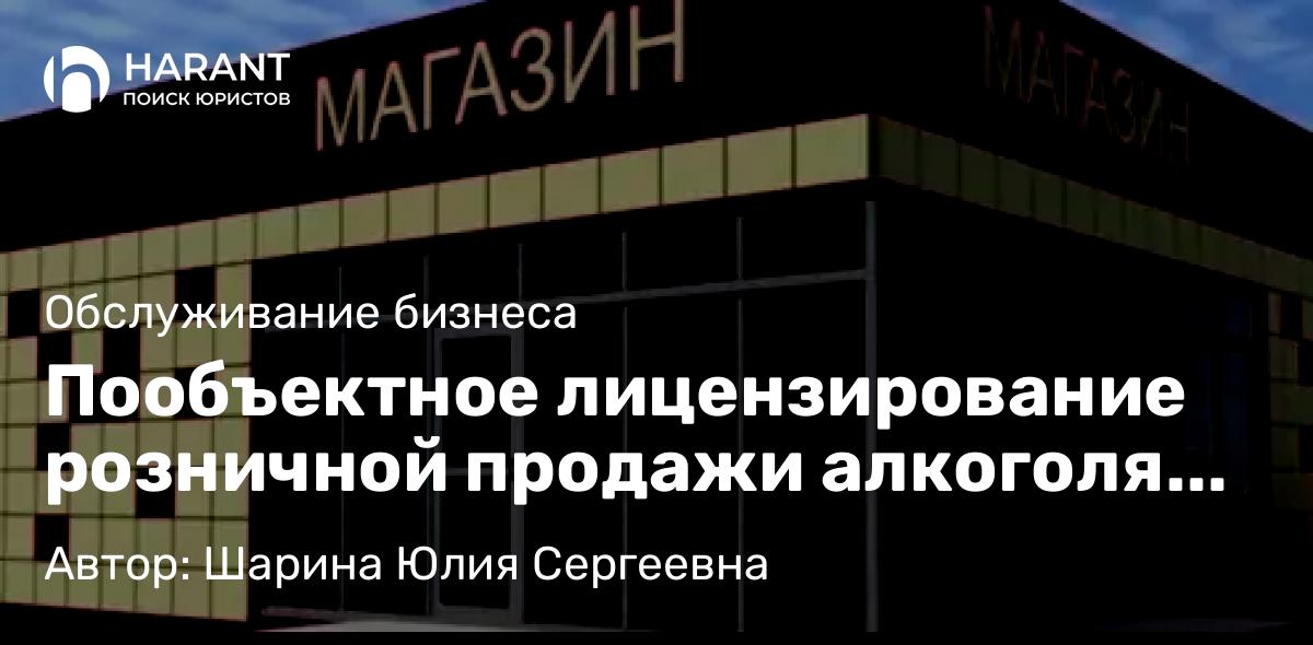 Юрист Шарина Юлия Сергеевна объясняет: Пообъектное лицензирование розничной продажи алкоголя вступает в силу с 02.09.2025г.