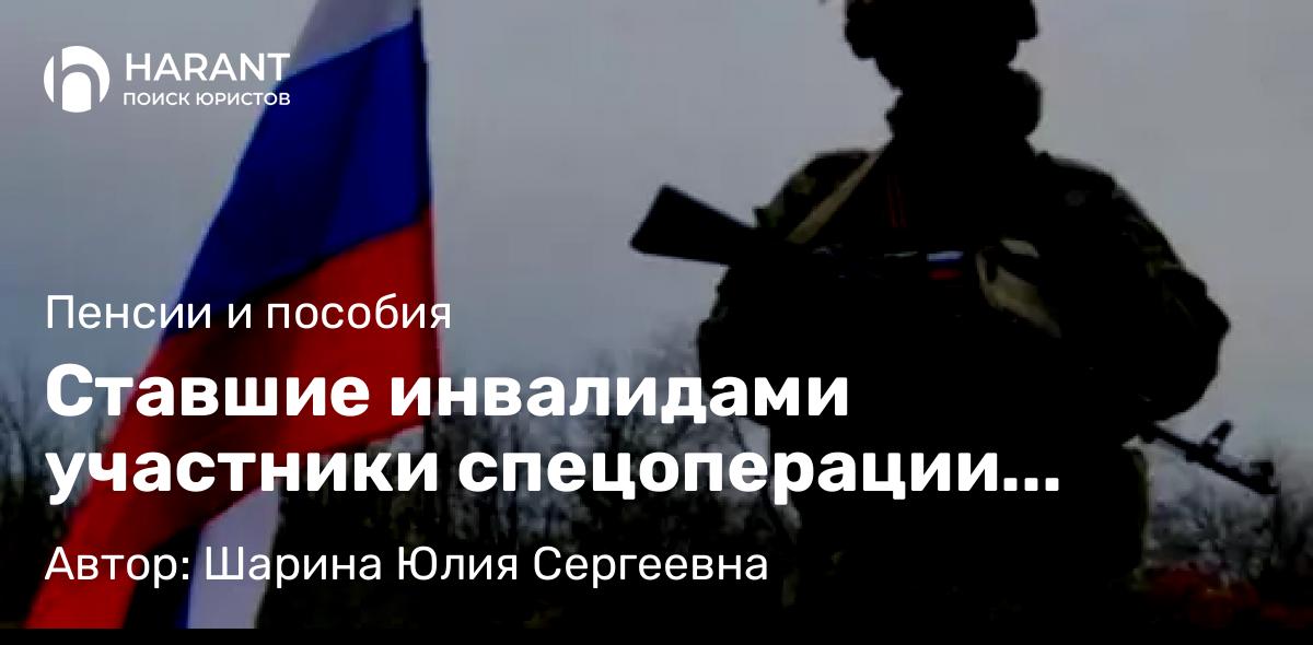 Юрист Шарина Юлия Сергеевна объясняет: Ставшие инвалидами участники спецоперации смогут получать двойную пенсию.