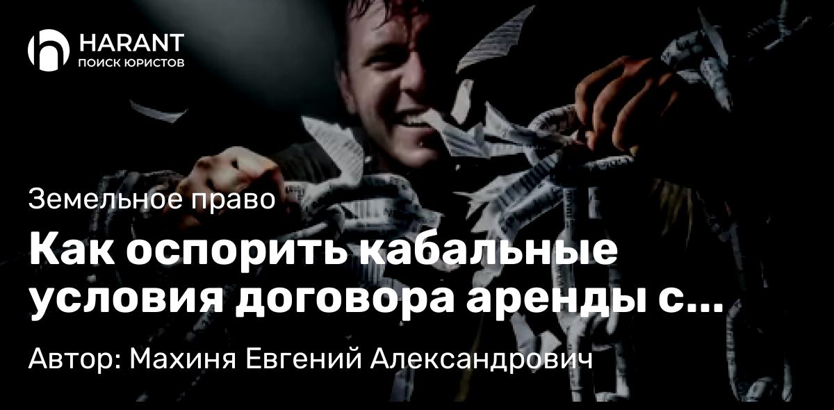 Юрист Махиня Евгений Александрович объясняет: Как оспорить кабальные условия договора аренды с государством и снизить платежи в 5 раз.