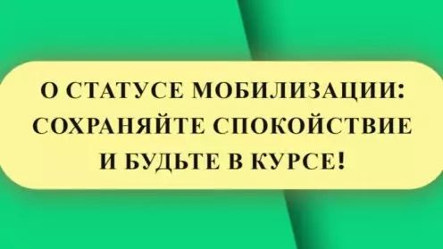 💡 О СТАТУСЕ МОБИЛИЗАЦИИ: СОХРАНЯЙТЕ СПОКОЙСТВИЕ И БУДЬТЕ В КУРСЕ!