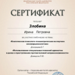 Сертификат - Злобина Ирина Петровна