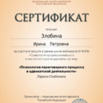 Сертификат 2 - Злобина Ирина Петровна