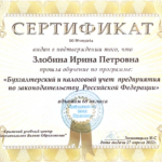 Сертификат 4 - Злобина Ирина Петровна