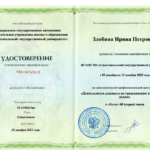 Повышение квалификации 2 - Злобина Ирина Петровна