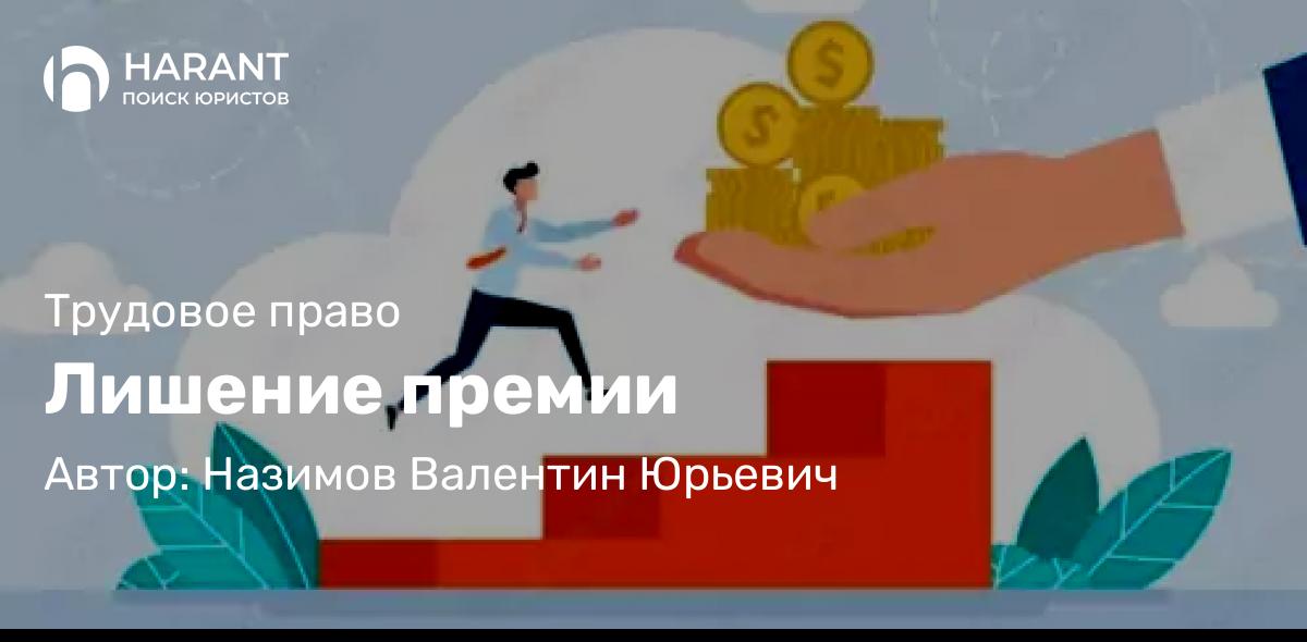 Юрист Назимов Валентин Юрьевич объясняет: Лишение премии