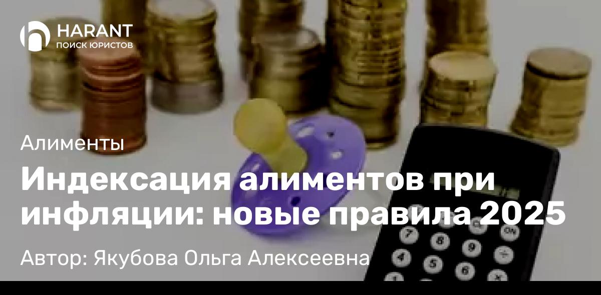 Юрист Якубова Ольга Алексеевна объясняет: Индексация алиментов при инфляции: новые правила 2025