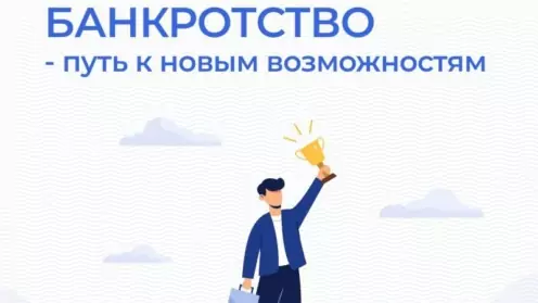 Банкротство — не предел вашим мечтаниям, а путь к новым возможностям.