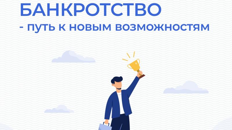 Юрист Попова Марина Александровна объясняет: Банкротство — не предел вашим мечтаниям, а путь к новым возможностям.