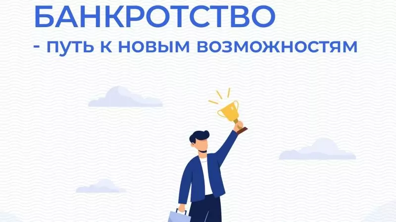 Юрист Попова Марина Александровна объясняет: Банкротство — не предел вашим мечтаниям, а путь к новым возможностям.