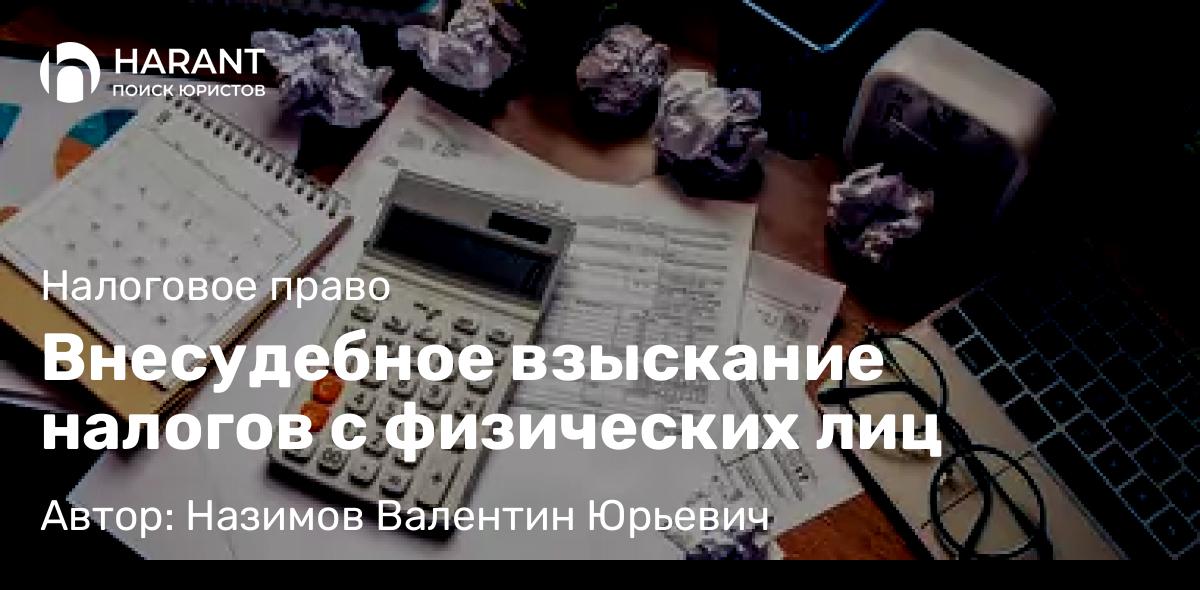 Юрист Назимов Валентин Юрьевич объясняет: Внесудебное взыскание налогов с физических лиц