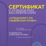 Сертификат по семейному праву - Рабиевская Юлия Викторовна