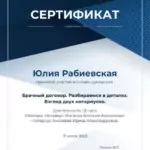 Сертификат брачный договор - Рабиевская Юлия Викторовна