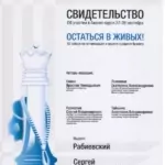 Свидетельство СИ Такс Коуч 2018 - Рабиевский Сергей Игоревич