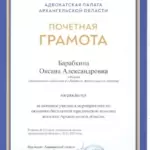Почетная грамота - Барабкина Оксана Александровна
