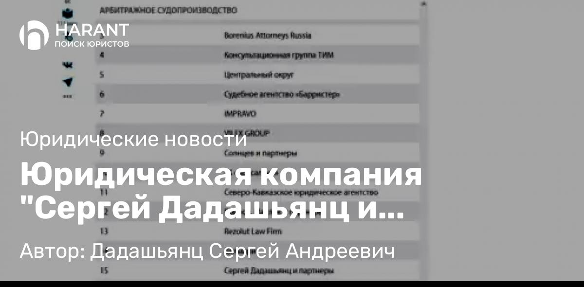 Юрист Дадашьянц Сергей Андреевич объясняет: Юридическая компания “Сергей Дадашьянц и партнеры”-участник рейтинга “Лидеры рынка юридических услуг