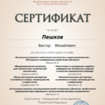 Сертификат 2 - Пешков Виктор Михайлович