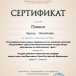 Сертификат 3 - Пешков Виктор Михайлович