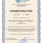 Свидетельство - Манаенков Виталий Игоревич