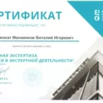Сертификат - Манаенков Виталий Игоревич