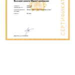 Сертификат Высшая школа - Колоколов Евгений Константинович