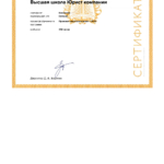 Сертификат Высшая школа 2 - Колоколов Евгений Константинович