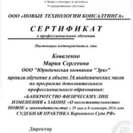 Сертификат - Коваленко Мария Сергеевна