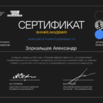 Сертификат 3 - Зоркальцев Александр Владимирович