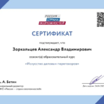 Сертификат 4 - Зоркальцев Александр Владимирович