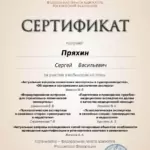 Сертификат - Пряхин Сергей Васильевич