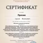 Сертификат 2 - Пряхин Сергей Васильевич