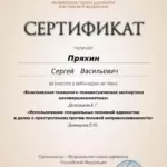 Сертификат половая неприкосновенность - Пряхин Сергей Васильевич