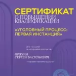 Сертификат уголовный процесс - Пряхин Сергей Васильевич